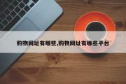 购物网址有哪些,购物网址有哪些平台