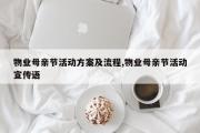 物业母亲节活动方案及流程,物业母亲节活动宣传语