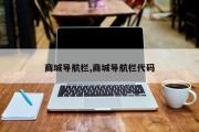 商城导航栏,商城导航栏代码
