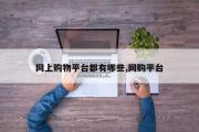 网上购物平台都有哪些,网购平台