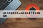 线上购物有哪些平台,线上购物平台是如何赚钱的