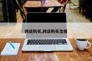 网店购买,网店购买流程