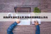 购物网页源码怎么弄,购物网页源码怎么弄的