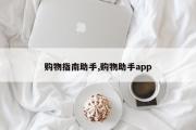 购物指南助手,购物助手app
