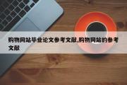 购物网站毕业论文参考文献,购物网站的参考文献