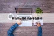 购物网站图标,购物平台图标