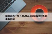 精品杂志一年几期,精品杂志2020年各期出版时间