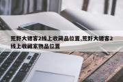 荒野大镖客2线上收藏品位置,荒野大镖客2线上收藏家物品位置