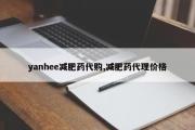 yanhee减肥药代购,减肥药代理价格