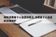 网购消费者个人信息的概念,消费者个人信息的法律保护