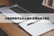 小程序购物平台怎么制作,自建购物小程序