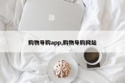 购物导购app,购物导购网站