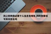 网上购物类必要个人信息有哪些,网购需要填写真实姓名吗