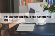手机京东购物操作流程,手机京东购物操作流程是什么