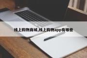 线上购物商城,线上购物app有哪些