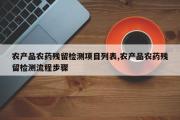 农产品农药残留检测项目列表,农产品农药残留检测流程步骤