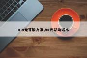 9.9元营销方案,99元活动话术