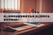线上购物网站都有哪些平台呢,线上购物平台是如何赚钱的?