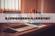 线上购物指南视频素材,线上购物宣传图片
