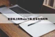 宜家线上购物app下载,宜家在线购物