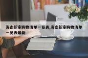 海南新家购物清单一览表,海南新家购物清单一览表最新