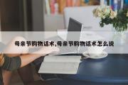母亲节购物话术,母亲节购物话术怎么说