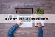 线上购物平台排名,线上购物平台排名前十