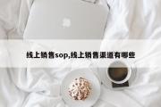 线上销售sop,线上销售渠道有哪些