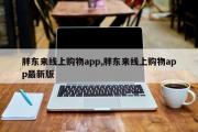 胖东来线上购物app,胖东来线上购物app最新版