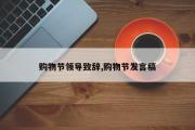 购物节领导致辞,购物节发言稿