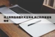 线上购物指南图片大全简单,线上购物渠道有哪些