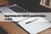 精品购物指南电子版免费,精品购物指南isbn信息