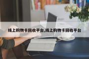 线上购物卡回收平台,线上购物卡回收平台
