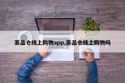荟品仓线上购物app,荟品仓线上购物吗