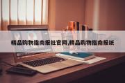 精品购物指南报社官网,精品购物指南报纸