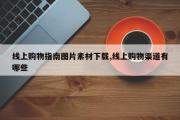 线上购物指南图片素材下载,线上购物渠道有哪些