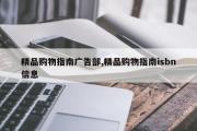 精品购物指南广告部,精品购物指南isbn信息