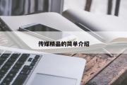 传媒精品的简单介绍