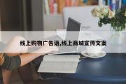 线上购物广告语,线上商城宣传文案