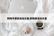 购物节策划活动方案,购物类活动方案