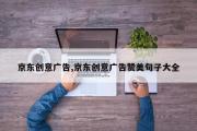 京东创意广告,京东创意广告赞美句子大全