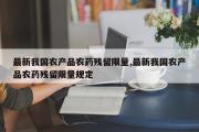 最新我国农产品农药残留限量,最新我国农产品农药残留限量规定
