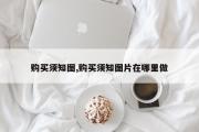 购买须知图,购买须知图片在哪里做