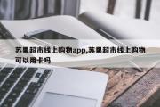苏果超市线上购物app,苏果超市线上购物可以用卡吗