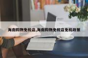 海南购物免税店,海南购物免税店免税政策