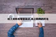 线上网购有哪些缺点,线上购物的坏处