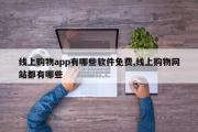线上购物app有哪些软件免费,线上购物网站都有哪些