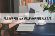 网上购物网站论文,网上购物网站论文怎么写