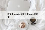 欧尼士mystic试听分享,onix欧尼士