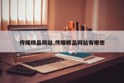 传媒精品网站,传媒精品网站有哪些